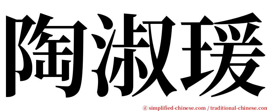 陶淑瑗 serif font