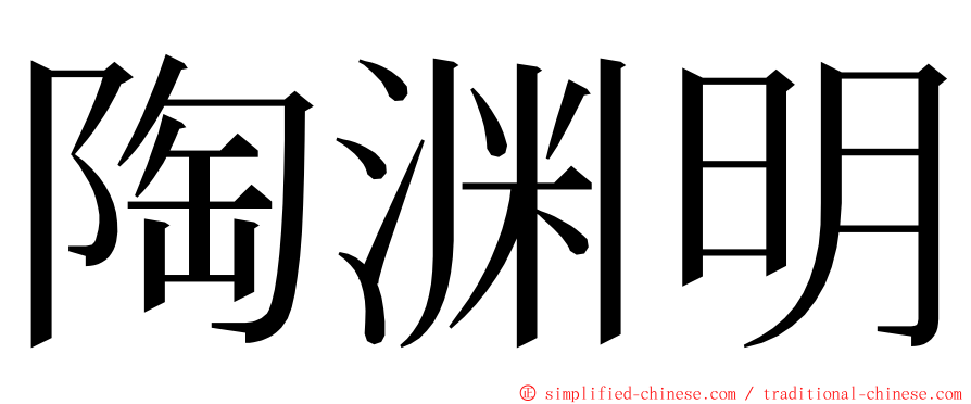 陶渊明 ming font