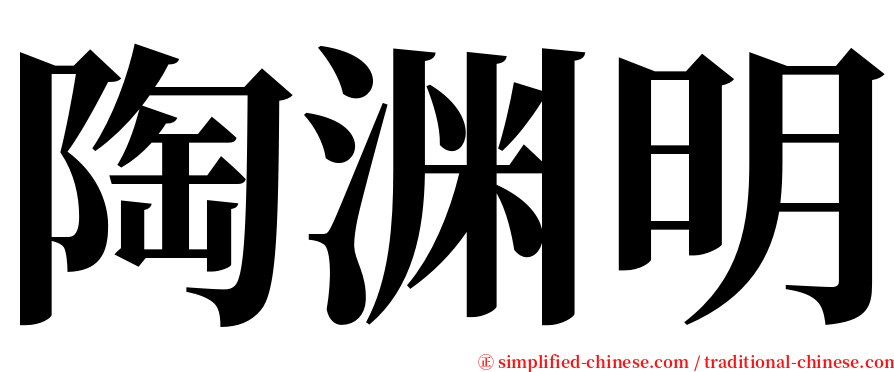 陶渊明 serif font