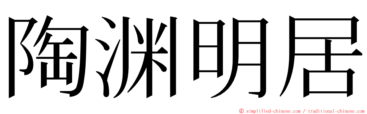 陶渊明居 ming font