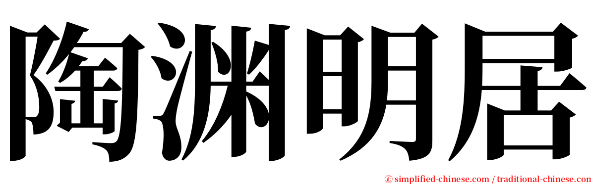 陶渊明居 serif font