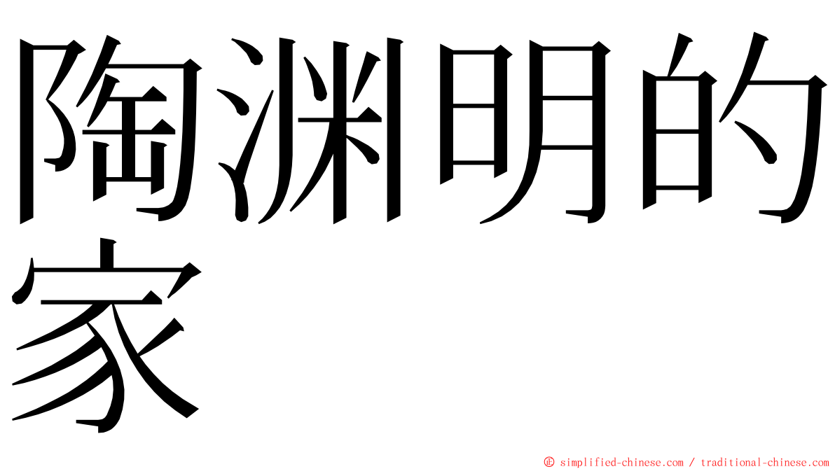 陶渊明的家 ming font