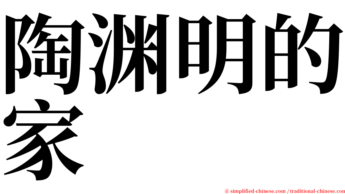 陶渊明的家 serif font