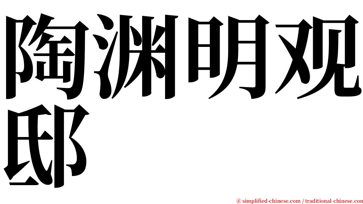 陶渊明观邸 serif font