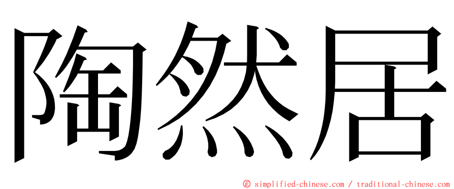 陶然居 ming font