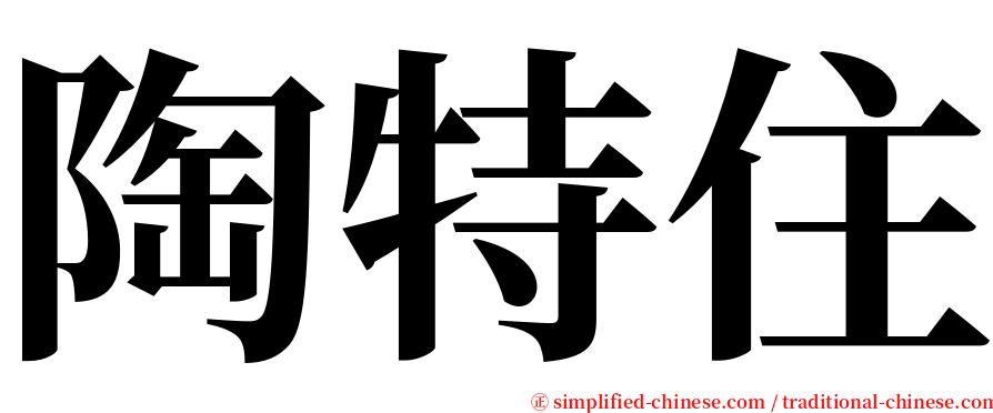 陶特住 serif font