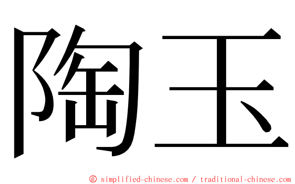 陶玉 ming font