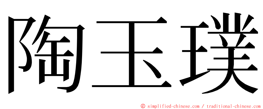 陶玉璞 ming font