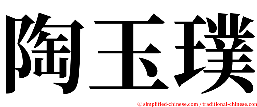 陶玉璞 serif font