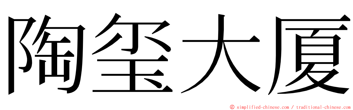 陶玺大厦 ming font