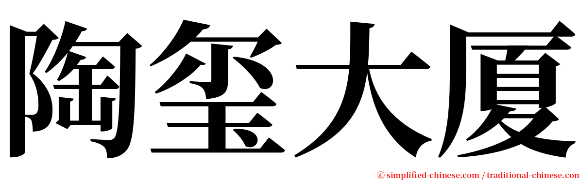 陶玺大厦 serif font