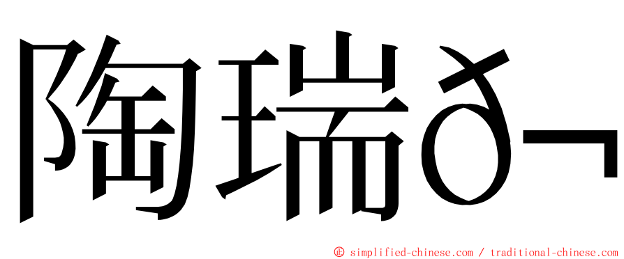 陶瑞𬴊 ming font