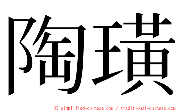 陶璜 ming font