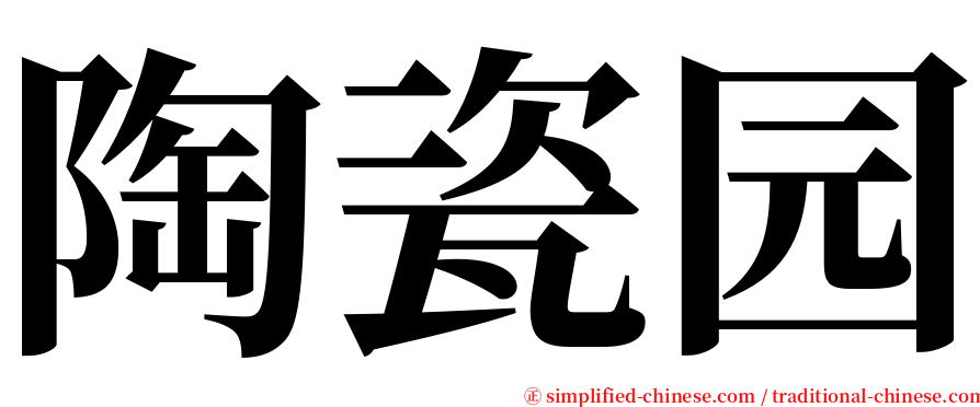 陶瓷园 serif font