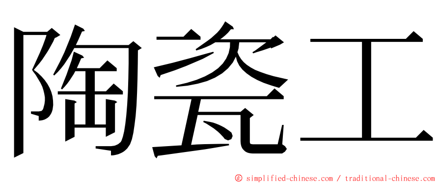 陶瓷工 ming font