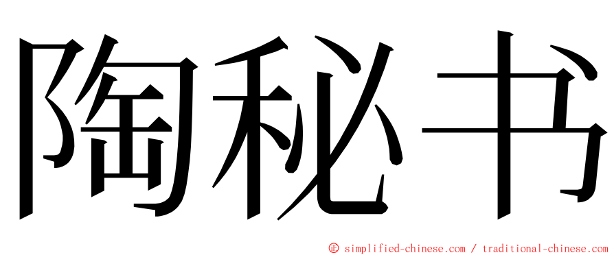 陶秘书 ming font