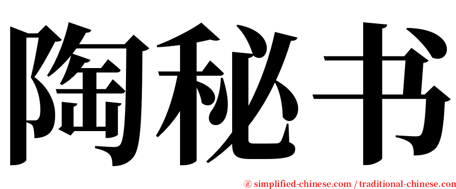 陶秘书 serif font