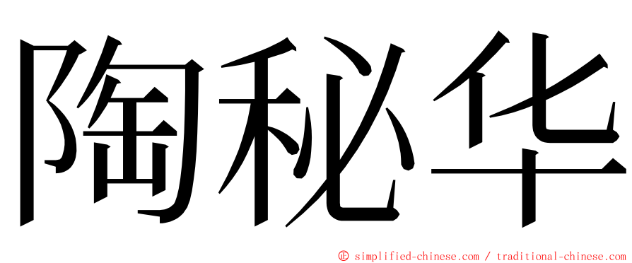 陶秘华 ming font