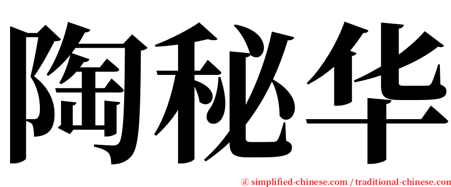 陶秘华 serif font