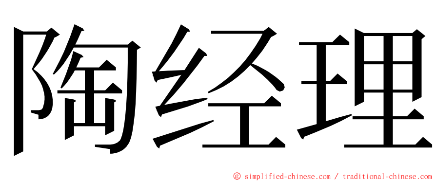 陶经理 ming font