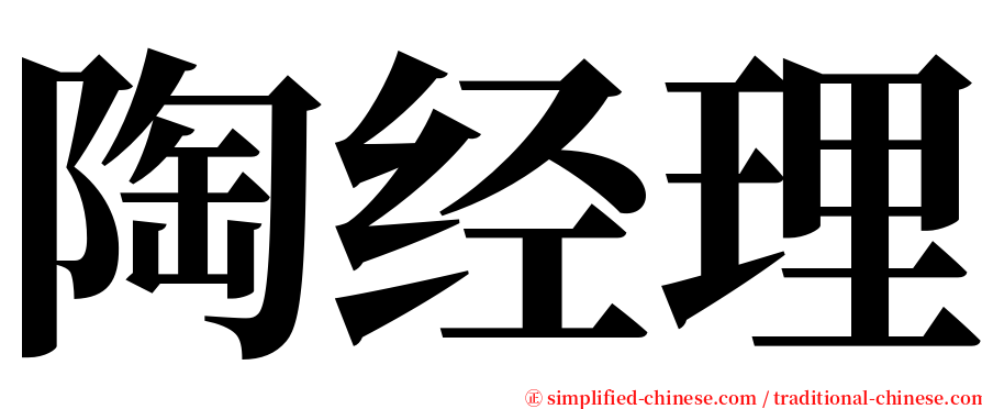 陶经理 serif font