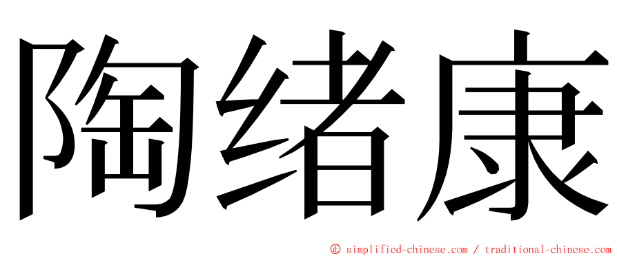 陶绪康 ming font