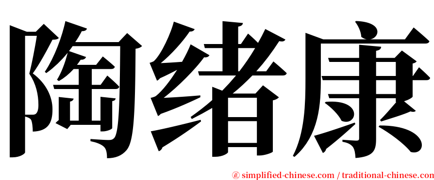 陶绪康 serif font