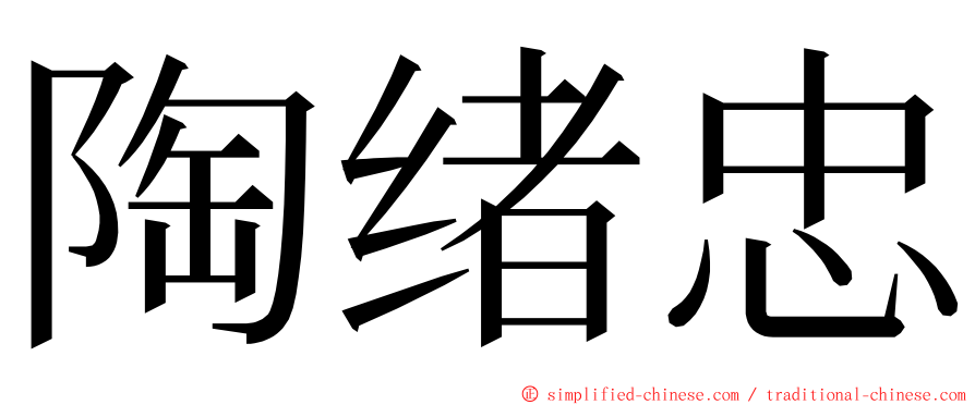 陶绪忠 ming font