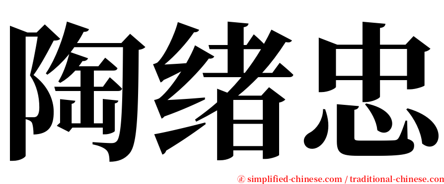 陶绪忠 serif font