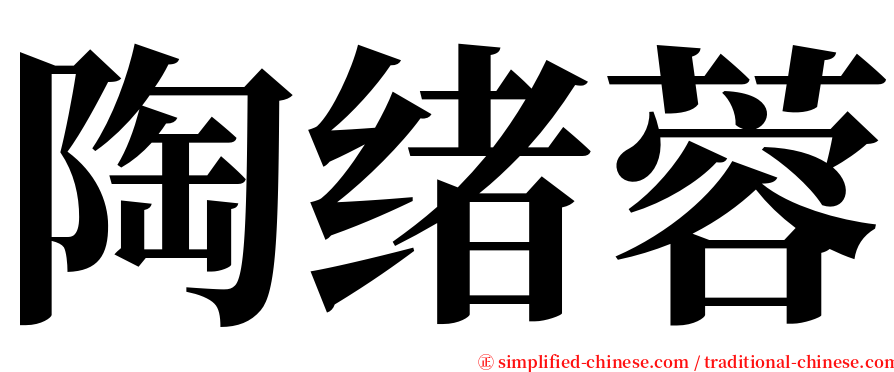 陶绪蓉 serif font