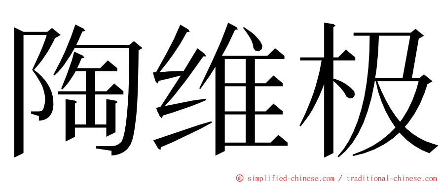 陶维极 ming font