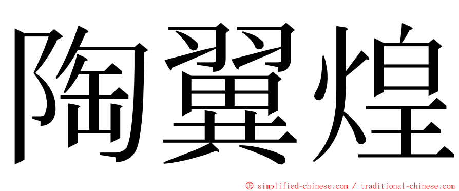 陶翼煌 ming font