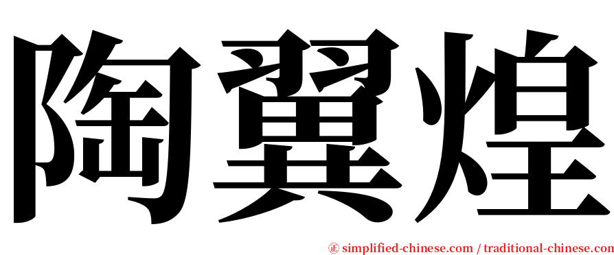 陶翼煌 serif font