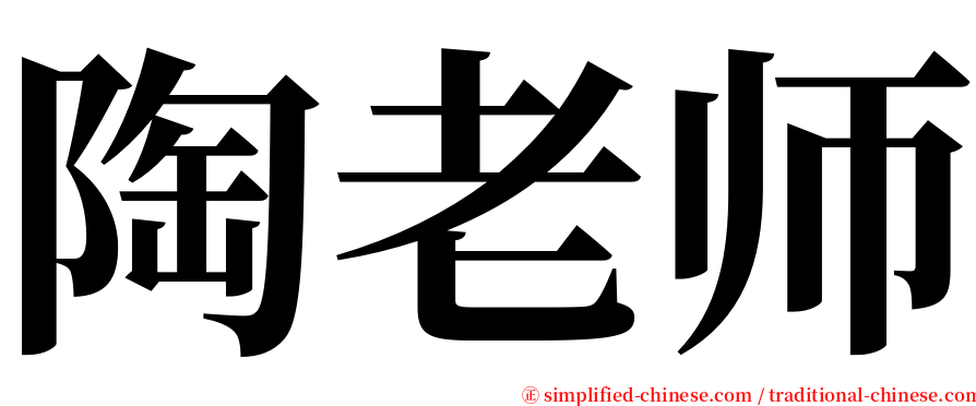 陶老师 serif font