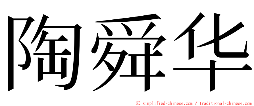 陶舜华 ming font