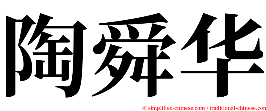 陶舜华 serif font