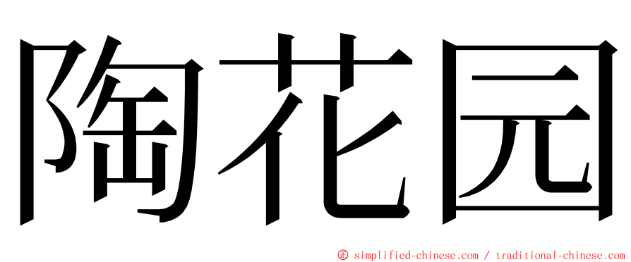 陶花园 ming font