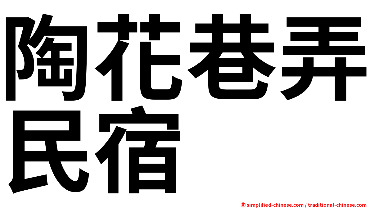 陶花巷弄民宿