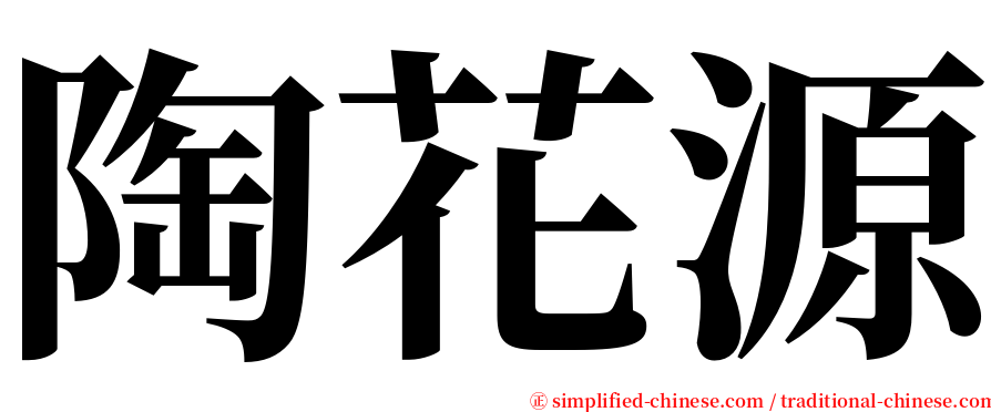 陶花源 serif font
