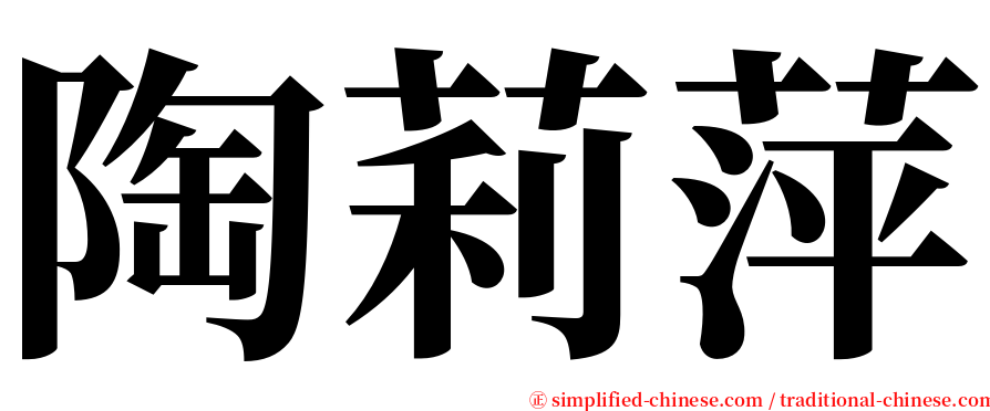 陶莉萍 serif font