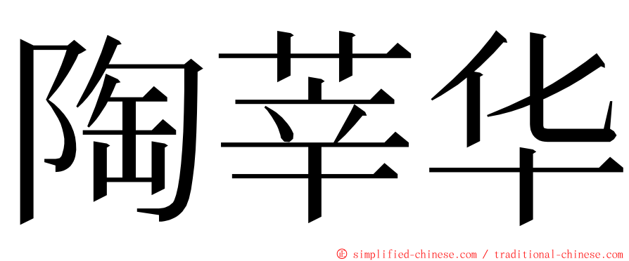 陶莘华 ming font