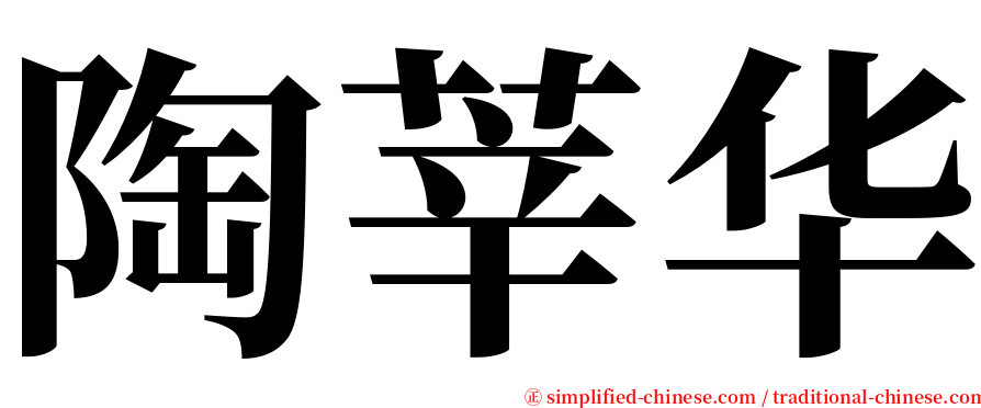 陶莘华 serif font