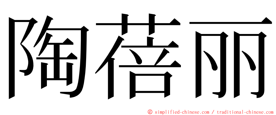 陶蓓丽 ming font