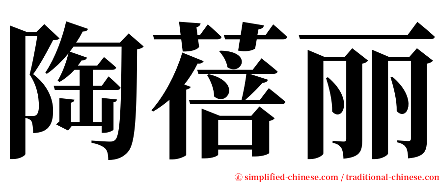 陶蓓丽 serif font