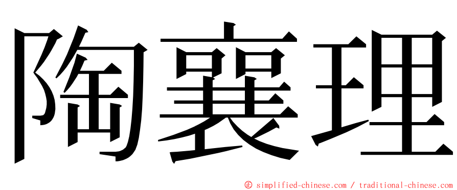 陶襄理 ming font