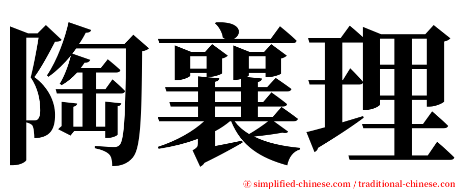 陶襄理 serif font