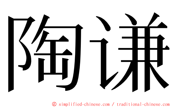 陶谦 ming font