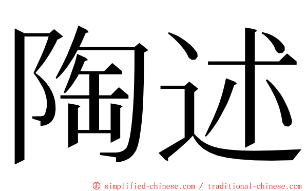 陶述 ming font