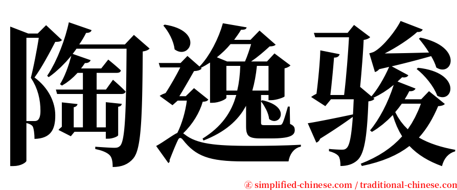 陶逸骏 serif font