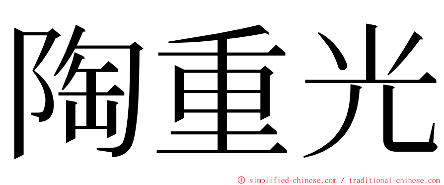 陶重光 ming font